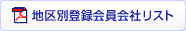 地区別登録会員会社リスト