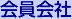 会員会社