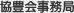 協豊会事務局