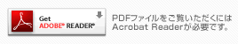 PDFファイルをご覧いただくにはAcrobat Readerが必要です。