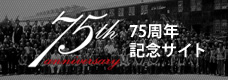 75周年記念サイト