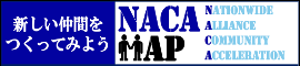 新しい仲間をつくってみよう NACAMAP