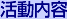 活動内容