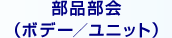 部品部会（ボデー／ユニット）