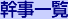 幹事一覧